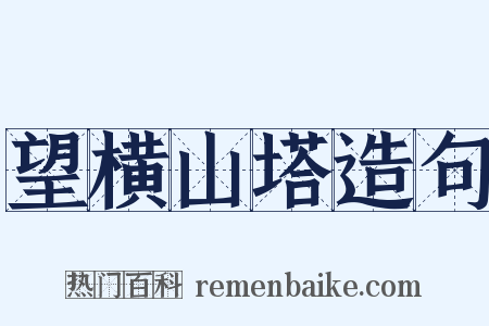 望横山塔造句是什么意思的图片